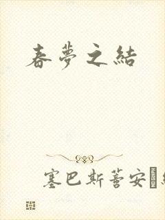 春梦之结