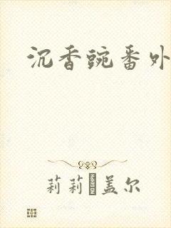 沉香豌番外封面