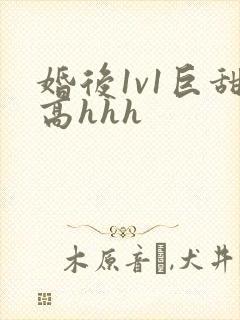 婚后1v1巨甜高hhh封面