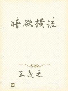 暗欲横流