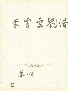 李霄云刘惜君