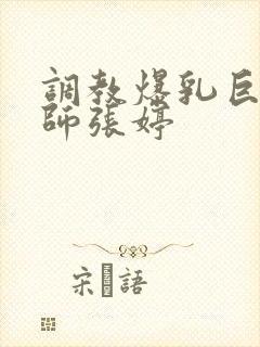 调教爆乳巨臀老师张婷