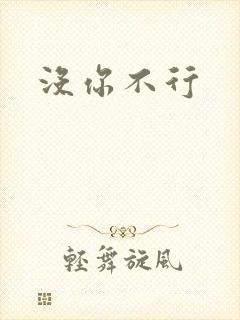 没你不行