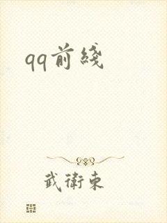 qq前线