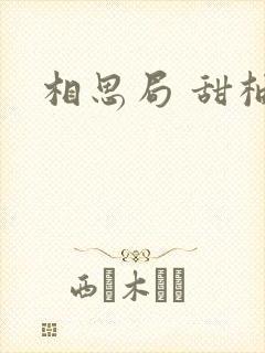 相思局 甜柚子