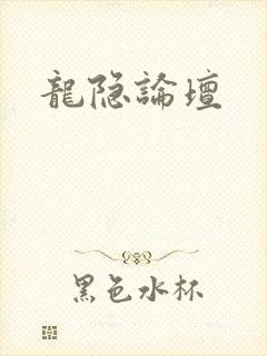 龙隐论坛