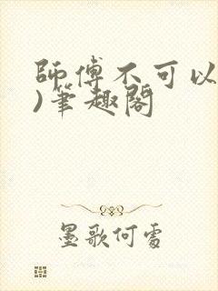 师傅不可以(限)笔趣阁