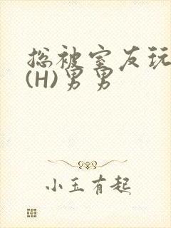 总被室友玩屁股(H)男男