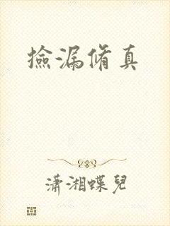 捡漏修真