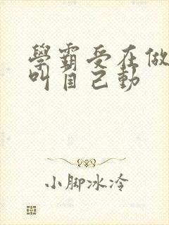 学霸受在做作业叫自己动封面