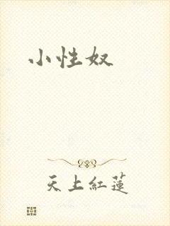 小性奴