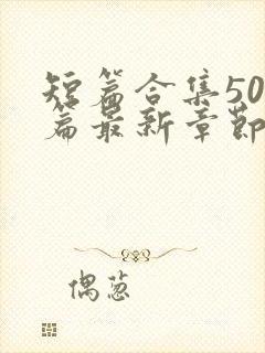 短篇合集500篇最新章节笔趣阁免费阅读封面