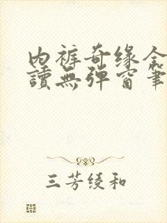 内裤奇缘全文阅读无弹窗笔趣阁