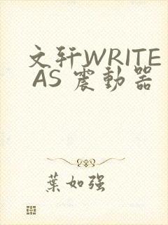 文轩WRITE AS 震动器