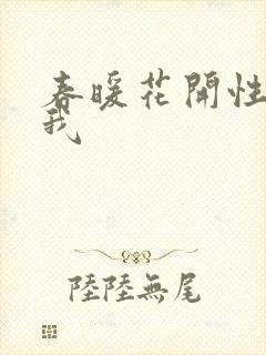 春暖花开性吧有我