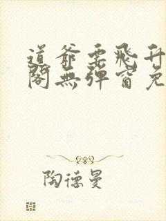 道爷要飞升笔趣阁无弹窗免费阅读