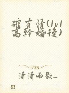 确有情(1v1高干婚后)