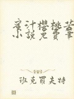 蜜汁樱桃苦咖啡小说免费笔趣阁