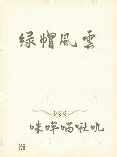 绿帽风云