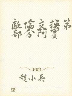敌伦交换第11部分阿宾