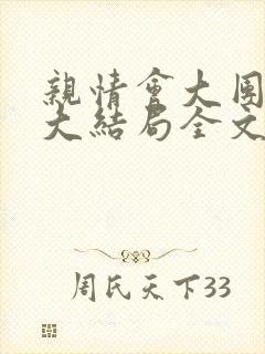 亲情会大团圆结大结局全文