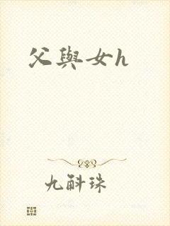 父与女h