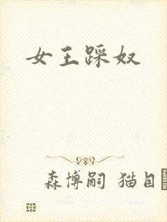女王踩奴