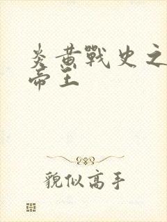 炎黄战史之嗜血帝王封面