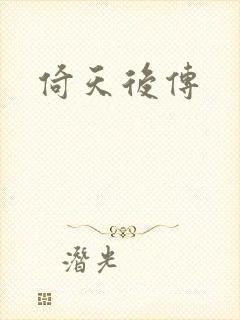 倚天后传
