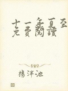 十一年夏至小说免费阅读