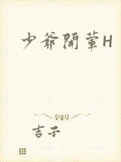 少爷开荤H封面