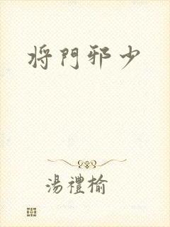 将门邪少封面
