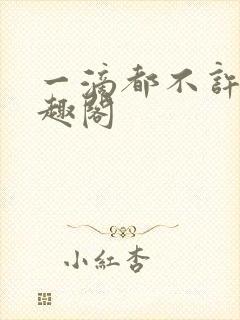 一滴都不许漏笔趣阁