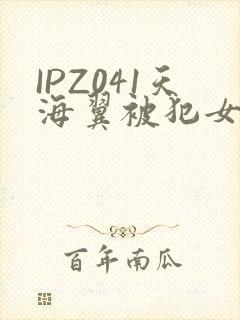 IPZ041天海翼被犯女教师封面