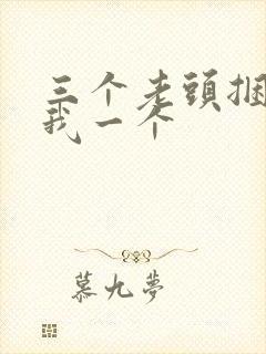 三个老头捆着躁我一个封面