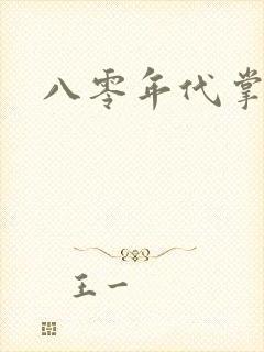 八零年代掌中娇