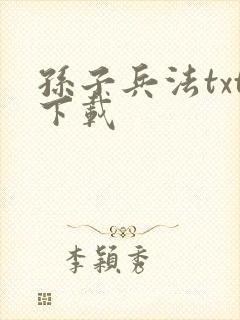 孙子兵法txt下载封面