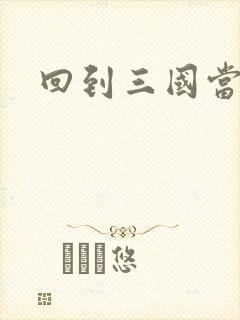 回到三国当军阀