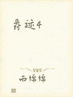 爵迹4