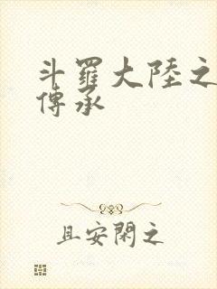 斗罗大陆之邪神传承