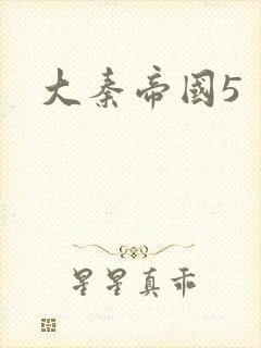 大秦帝国5