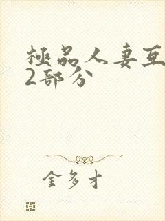 极品人妻互换32部分封面
