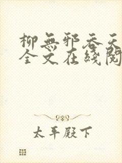 柳无邪吞天神鼎全文在线阅读