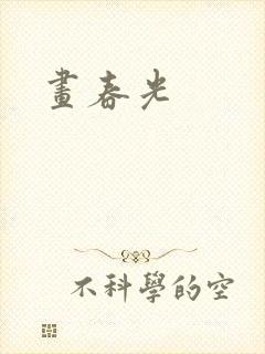 画春光