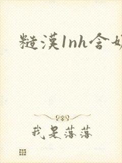 糙汉1nh含奶