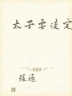 太子要淡定封面