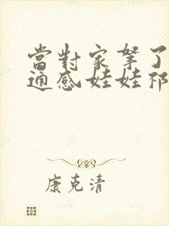 当对家拿了我的通感娃娃祁衡