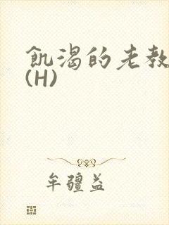饥渴的老教授 (H)封面