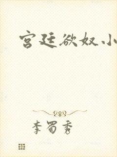 宫廷欲奴小说