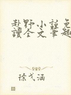 赴野小说免费阅读全文笔趣阁